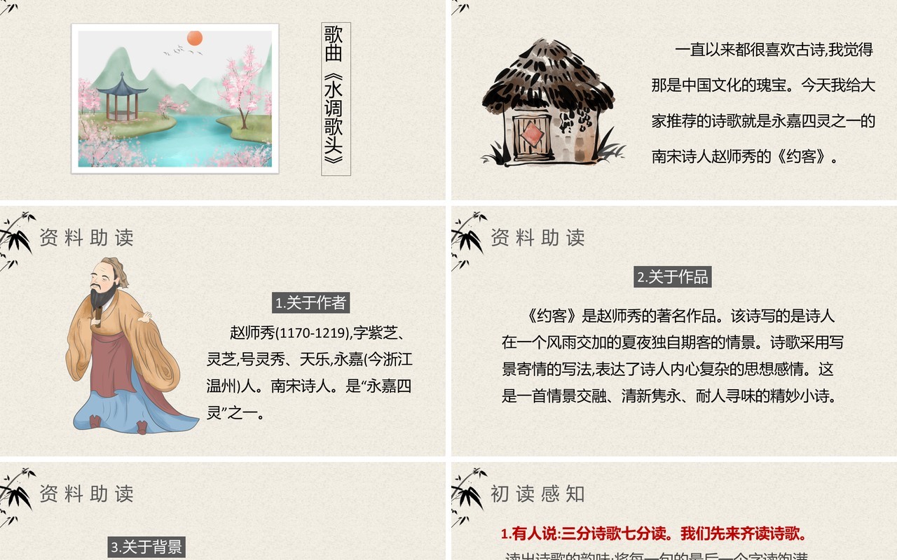 部编版七年级语文下册约客课件PPT模板