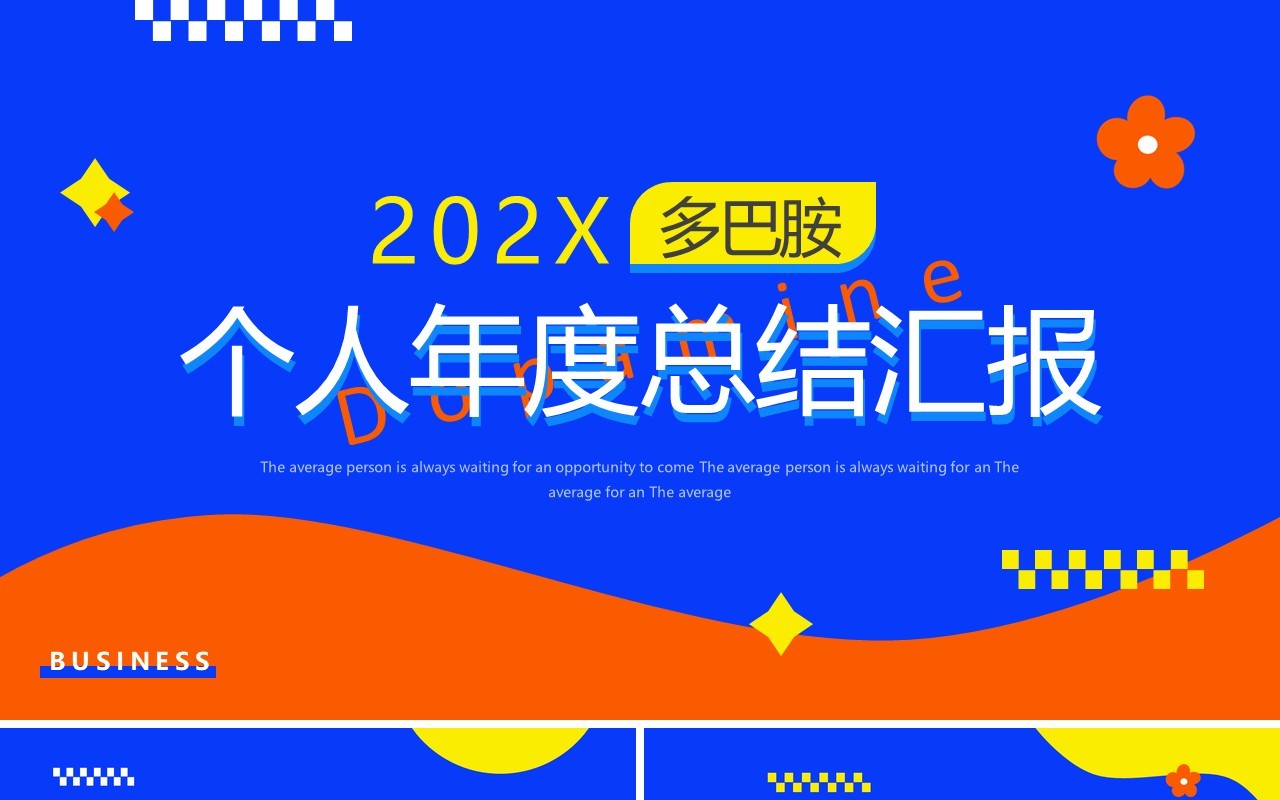 蓝橙简约风个人年度总结汇报PPT模板