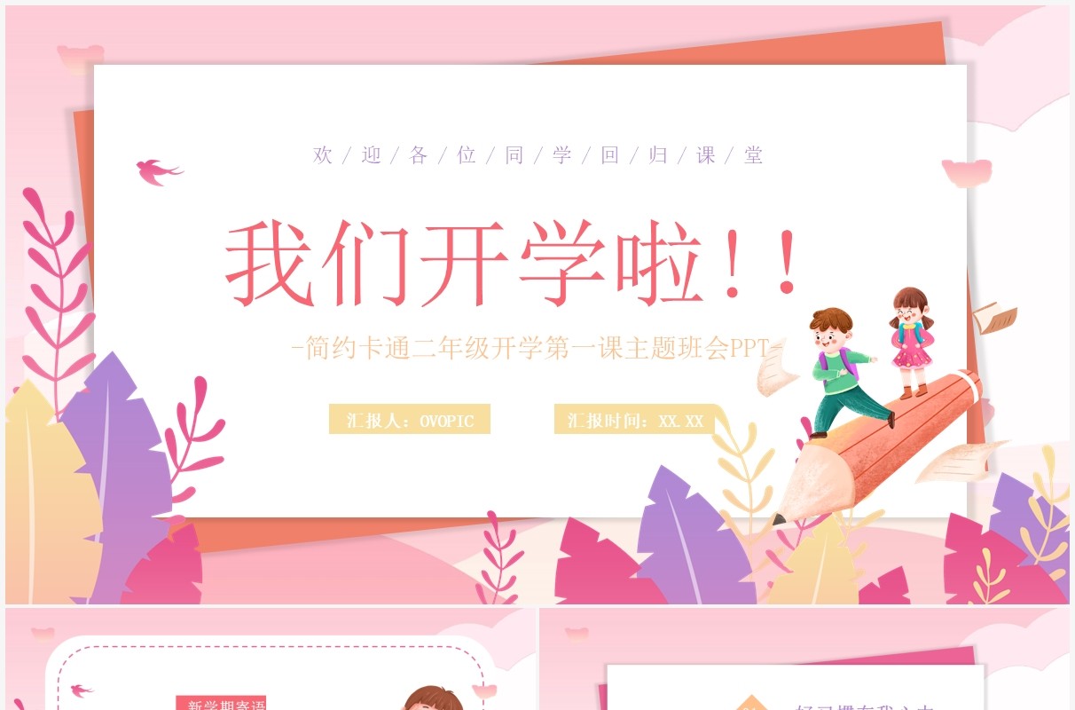 粉色卡通小学二年级开学第一课PPT模板