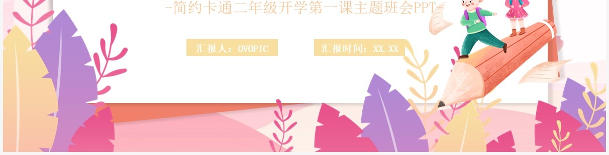 粉色卡通小学二年级开学第一课PPT模板
