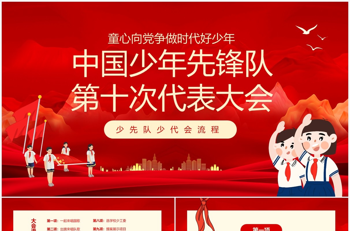 红色中国少年先锋队第十次代表大会PPT模板