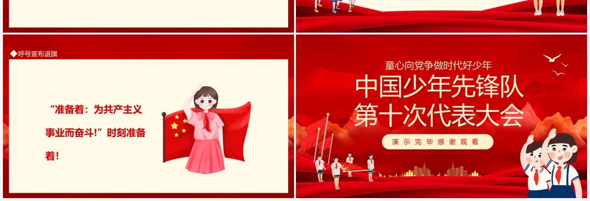 红色中国少年先锋队第十次代表大会PPT模板