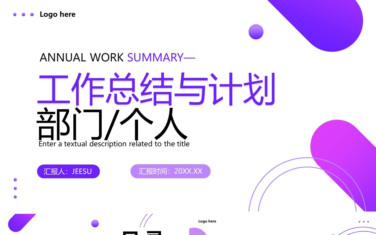 紫色商务风工作总结与计划PPT通用模板