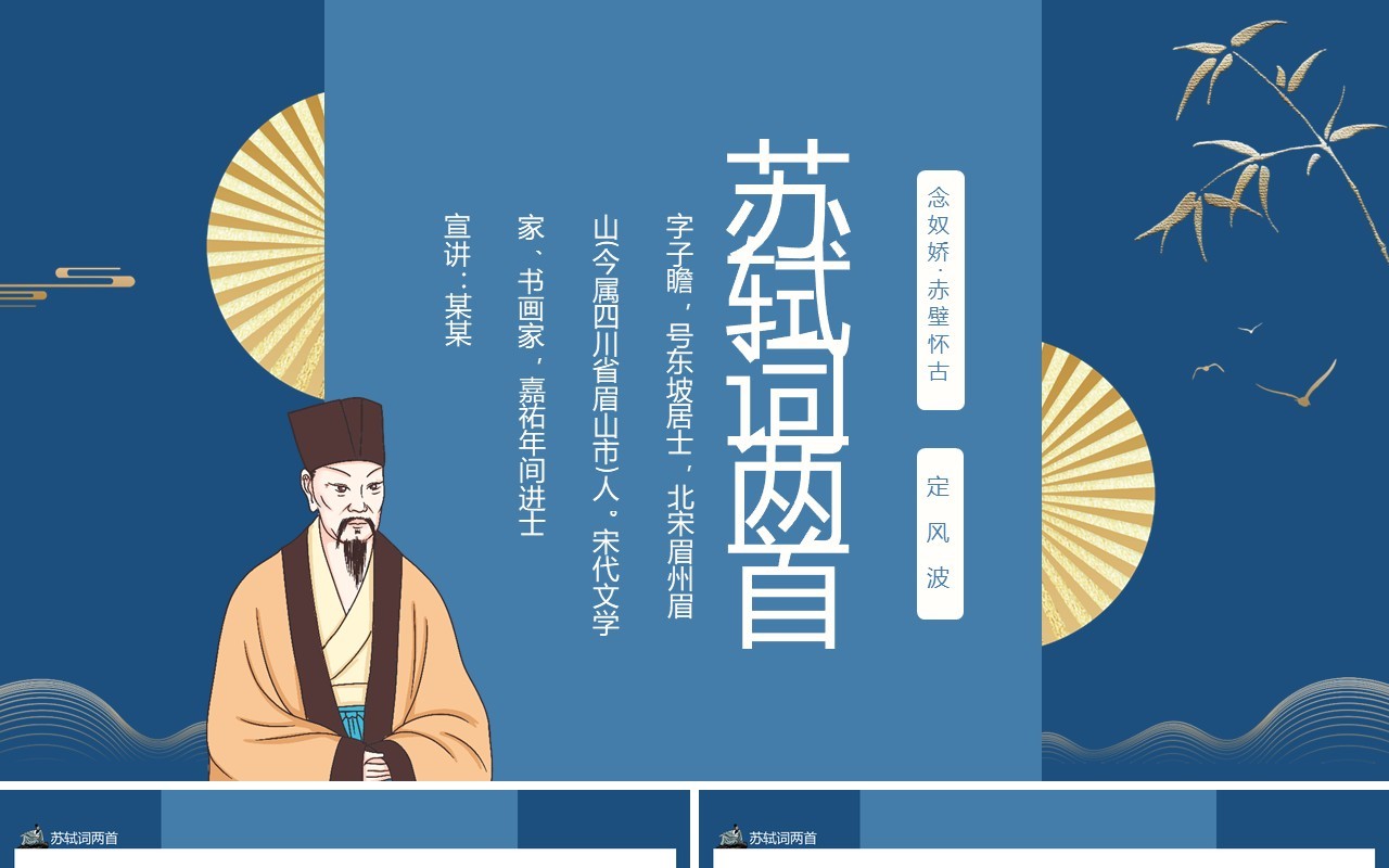 苏轼词两首念奴娇赤壁怀古和定风波动态PPT模板