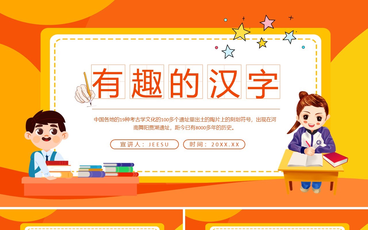 有趣的汉字关于汉字的介绍动态PPT模板
