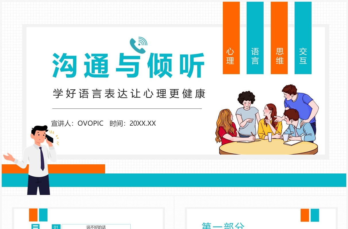 沟通与倾听学好语言表达培训动态PPT模板