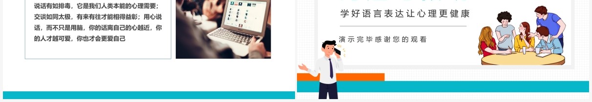 沟通与倾听学好语言表达培训动态PPT模板