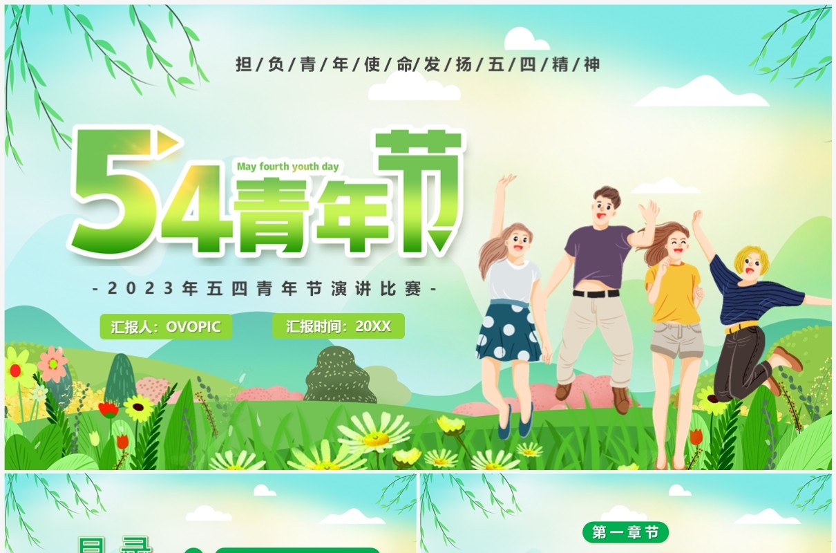 绿色卡通发扬五四精神青年节演讲PPT模板