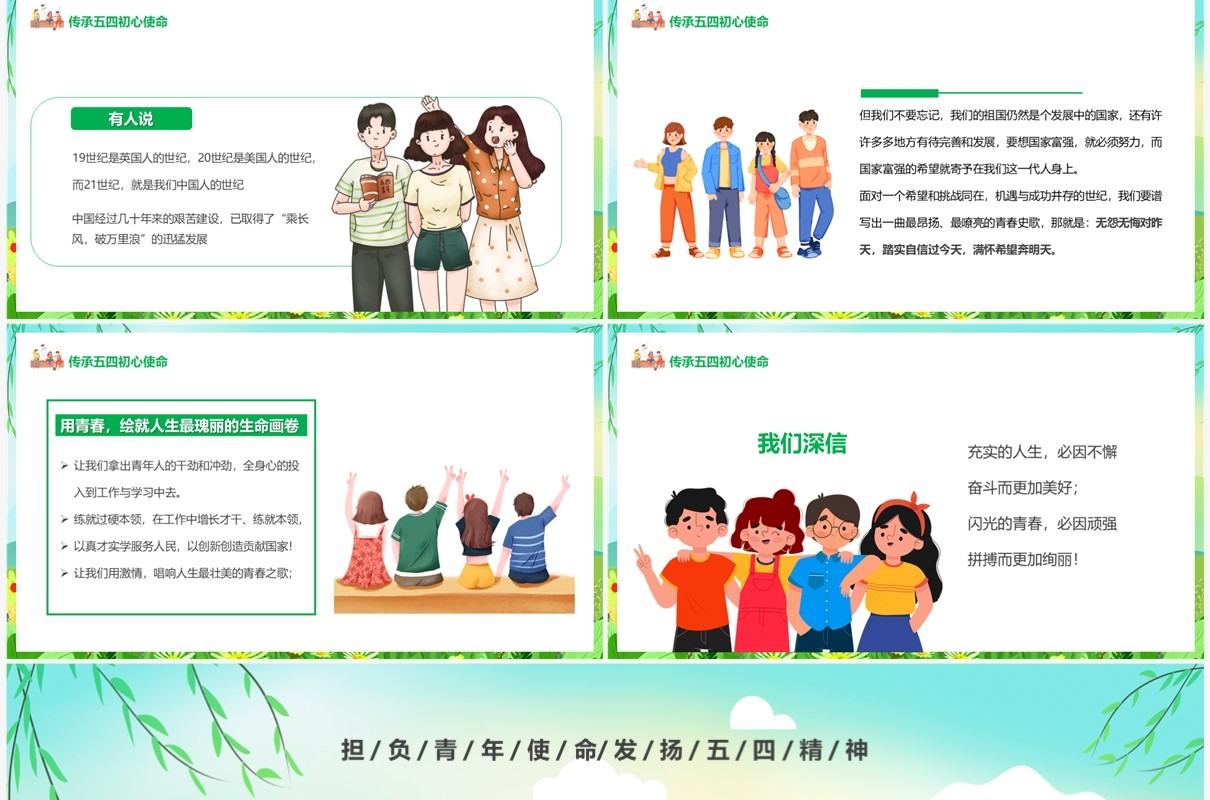 绿色卡通发扬五四精神青年节演讲PPT模板