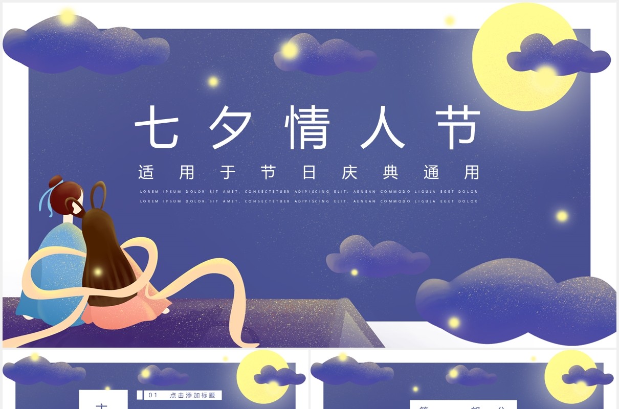 紫色七夕情人节庆典活动通用PPT模板