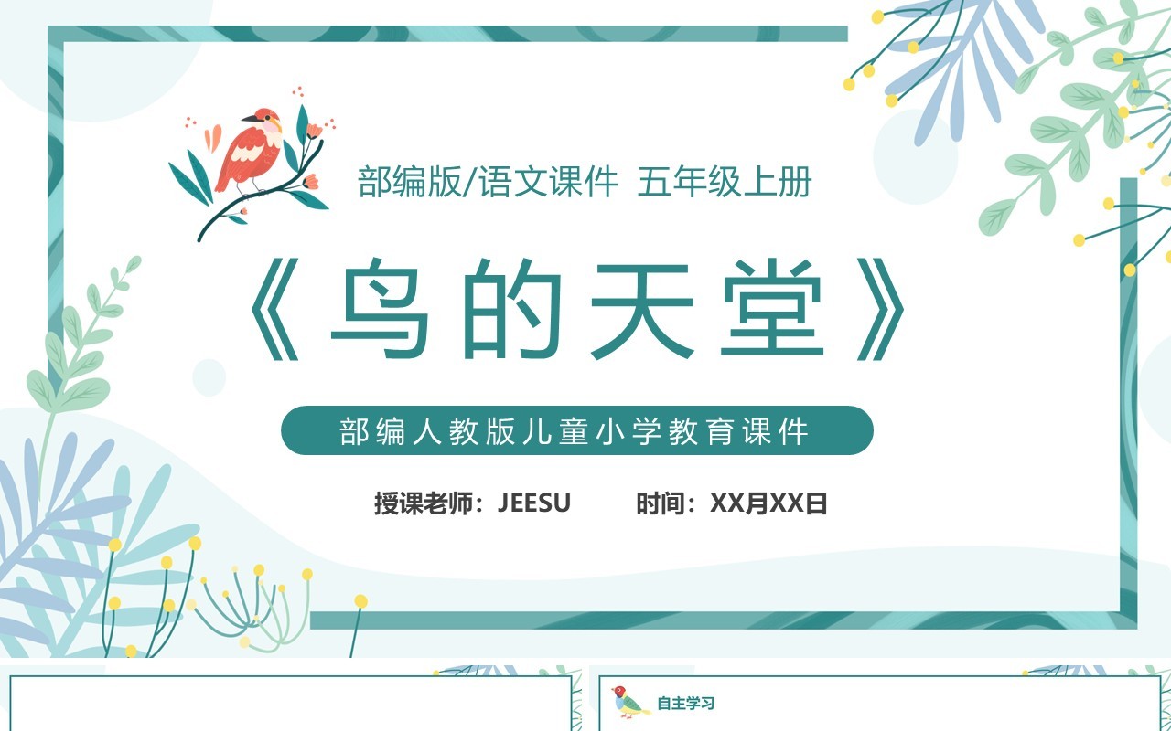 部编版五年级语文上册鸟的天堂课件PPT模板