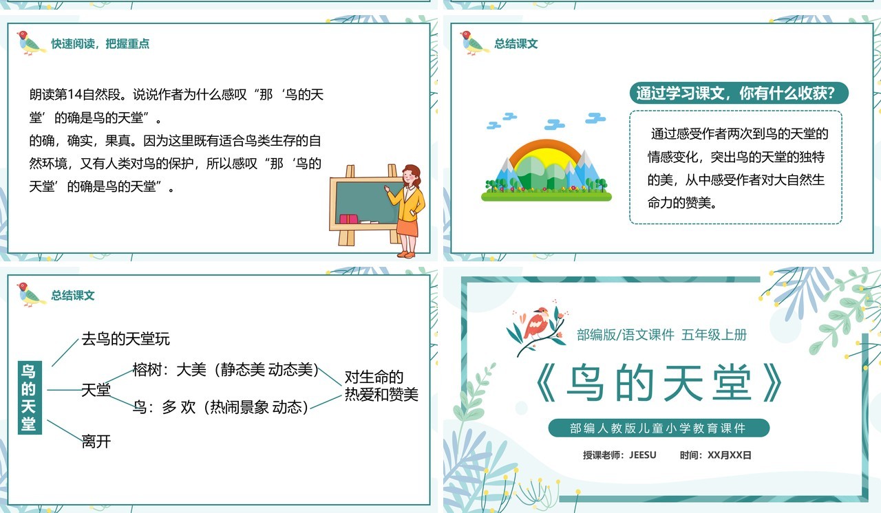 部编版五年级语文上册鸟的天堂课件PPT模板