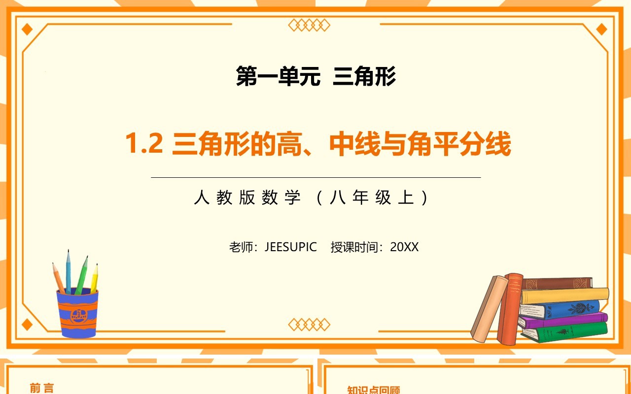 部编版八年级数学上册三角形的高中线与角平分线课件PPT模板