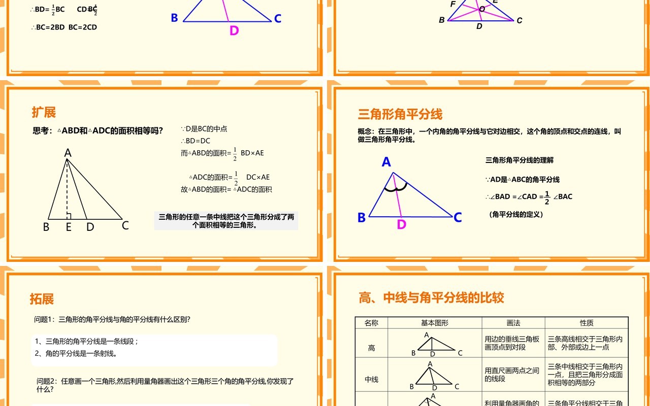 部编版八年级数学上册三角形的高中线与角平分线课件PPT模板