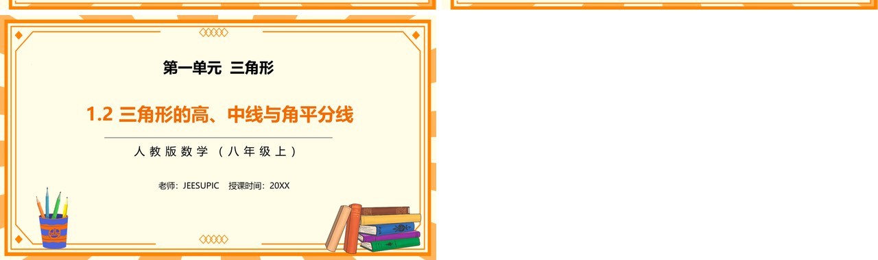 部编版八年级数学上册三角形的高中线与角平分线课件PPT模板
