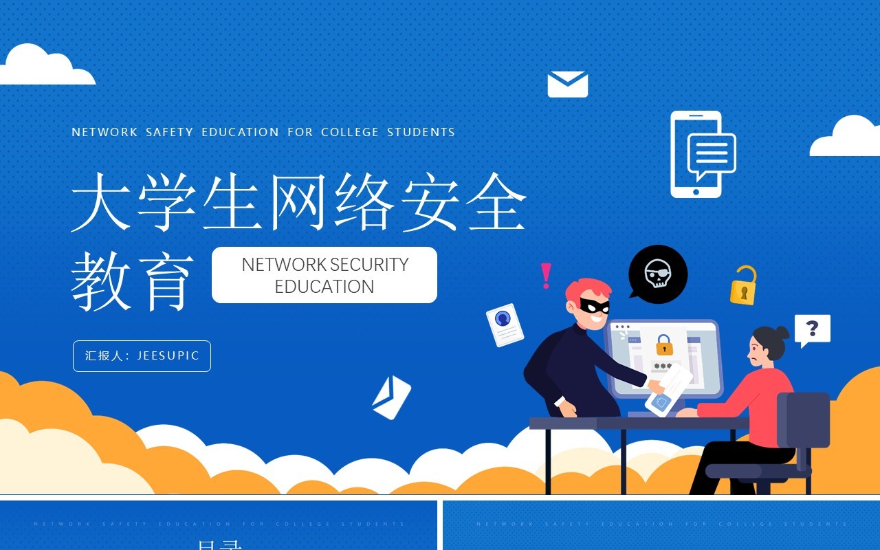 蓝色插画风格大学生网络安全教育主题知识介绍PPT模板