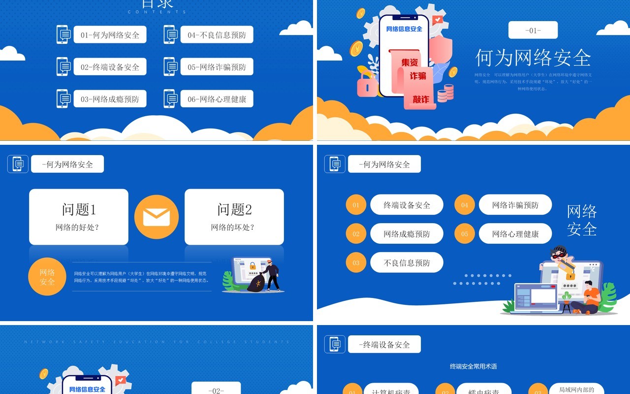 蓝色插画风格大学生网络安全教育主题知识介绍PPT模板