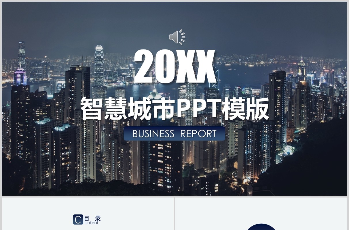 大气简约智慧城市PPT模板
