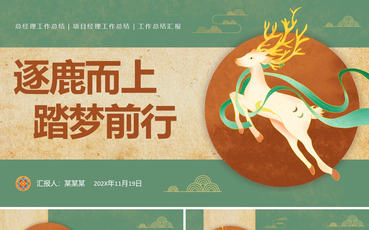 绿色国潮风逐鹿而上踏梦前行PPT模板