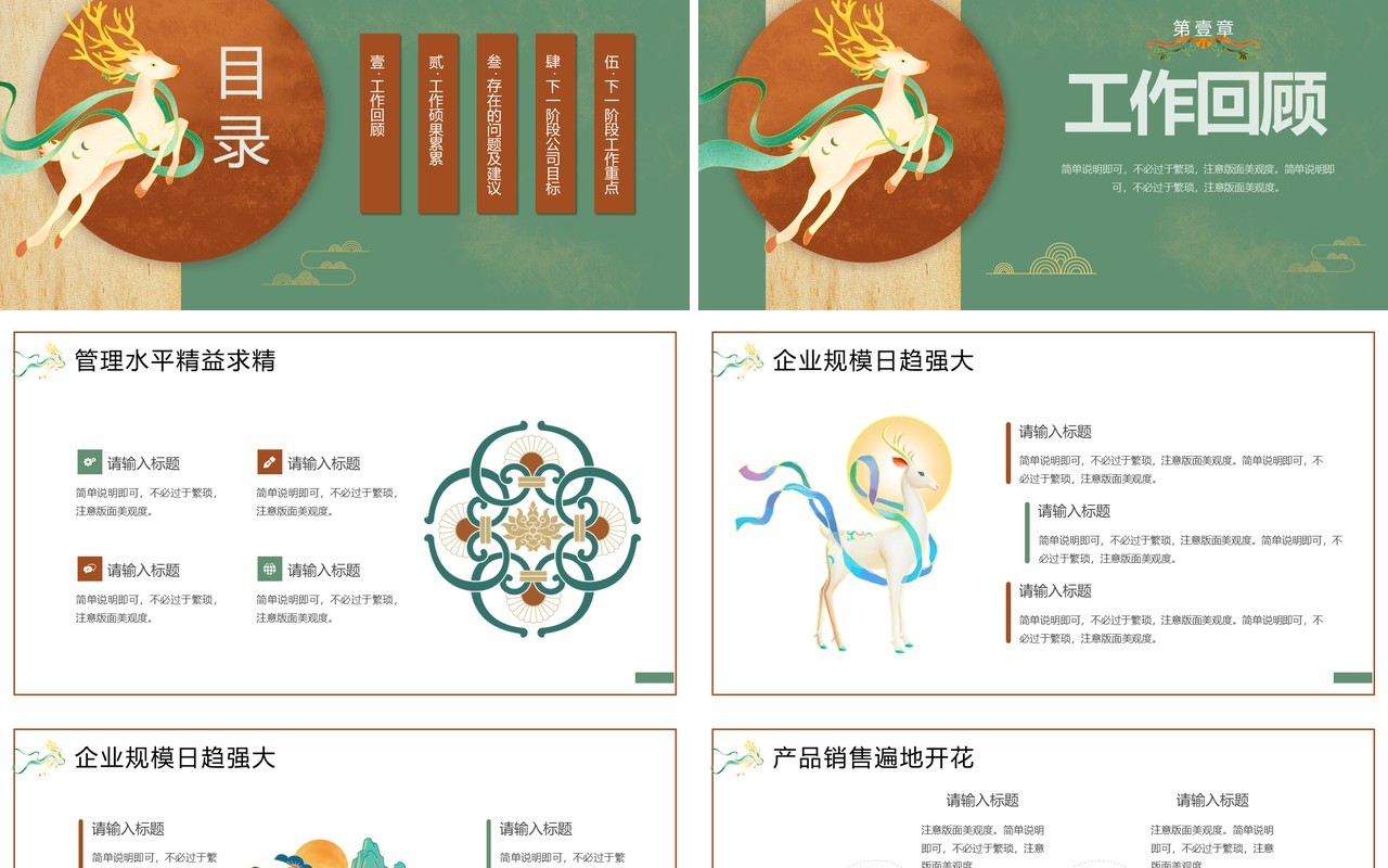 绿色国潮风逐鹿而上踏梦前行PPT模板