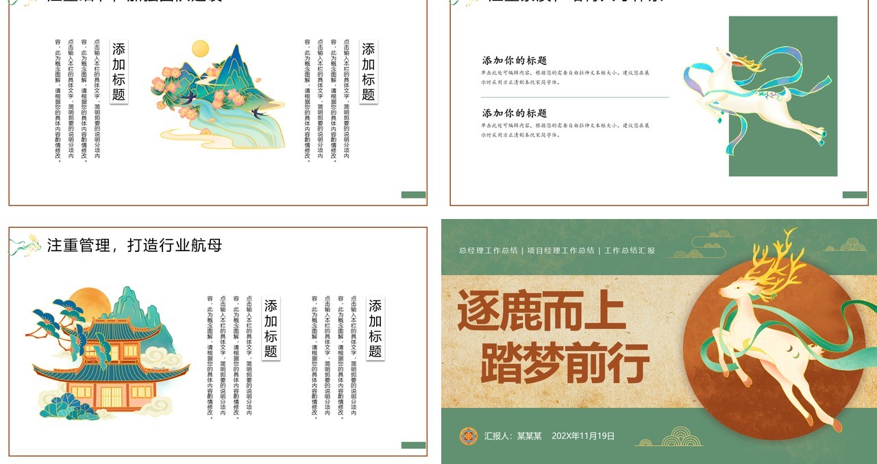 绿色国潮风逐鹿而上踏梦前行PPT模板