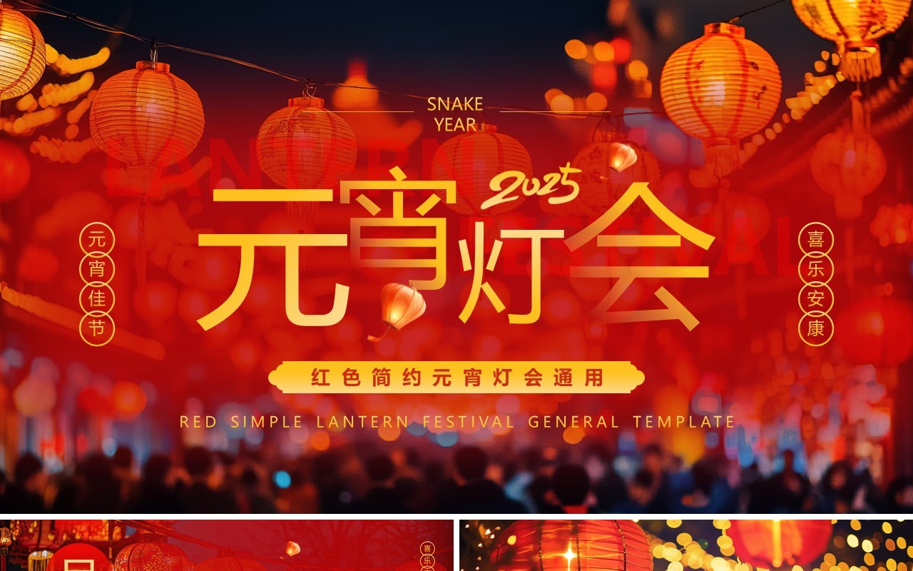 红色中国风2025元宵灯会PPT通用模板