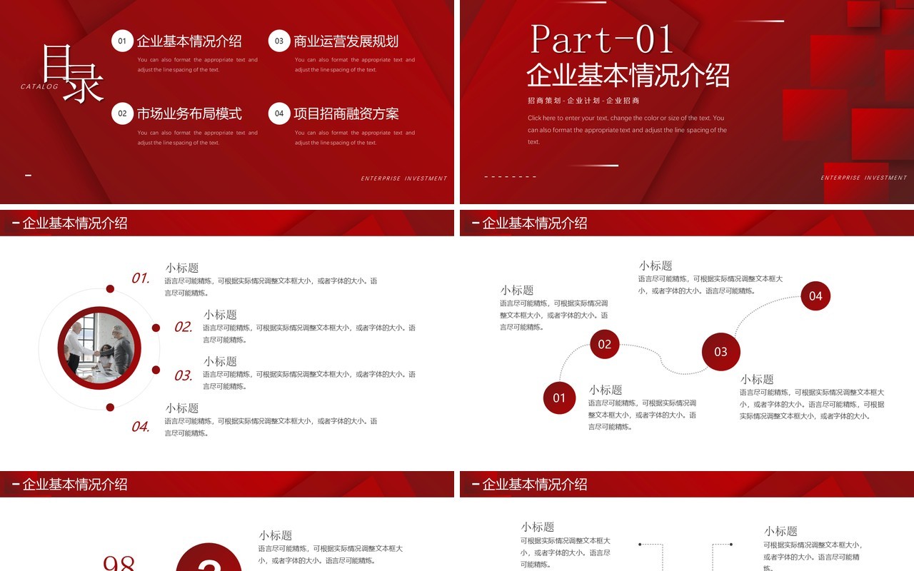 红色商务风企业招商计划书PPT通用模板