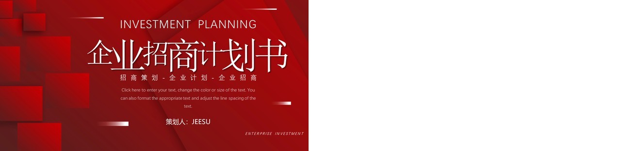 红色商务风企业招商计划书PPT通用模板