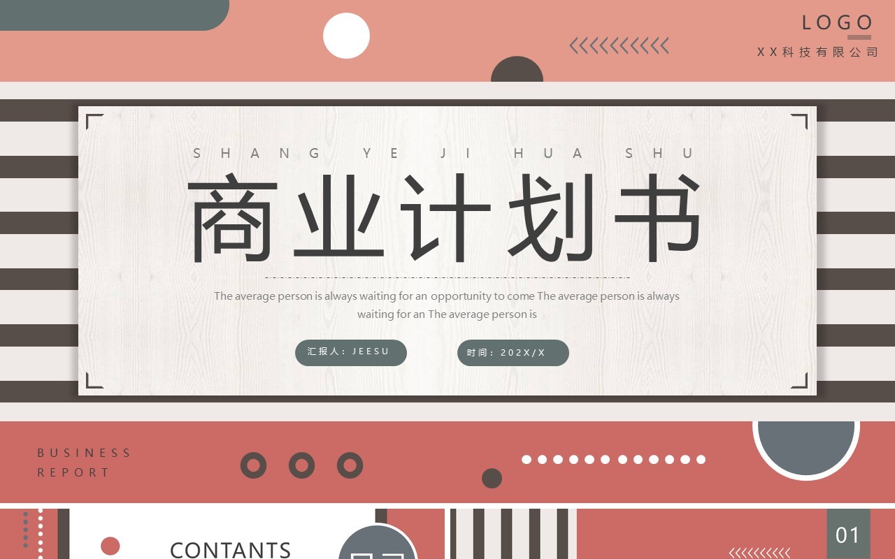 红色创意商务商业计划书PPT通用模板