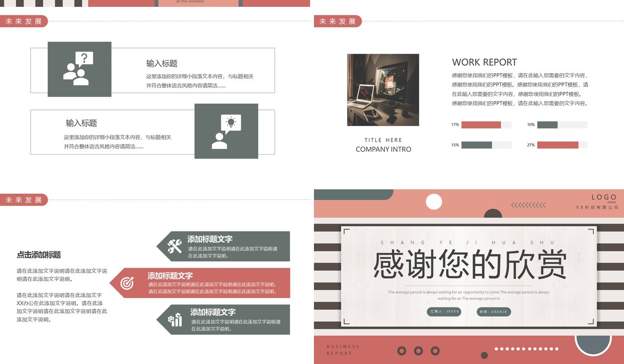 红色创意商务商业计划书PPT通用模板