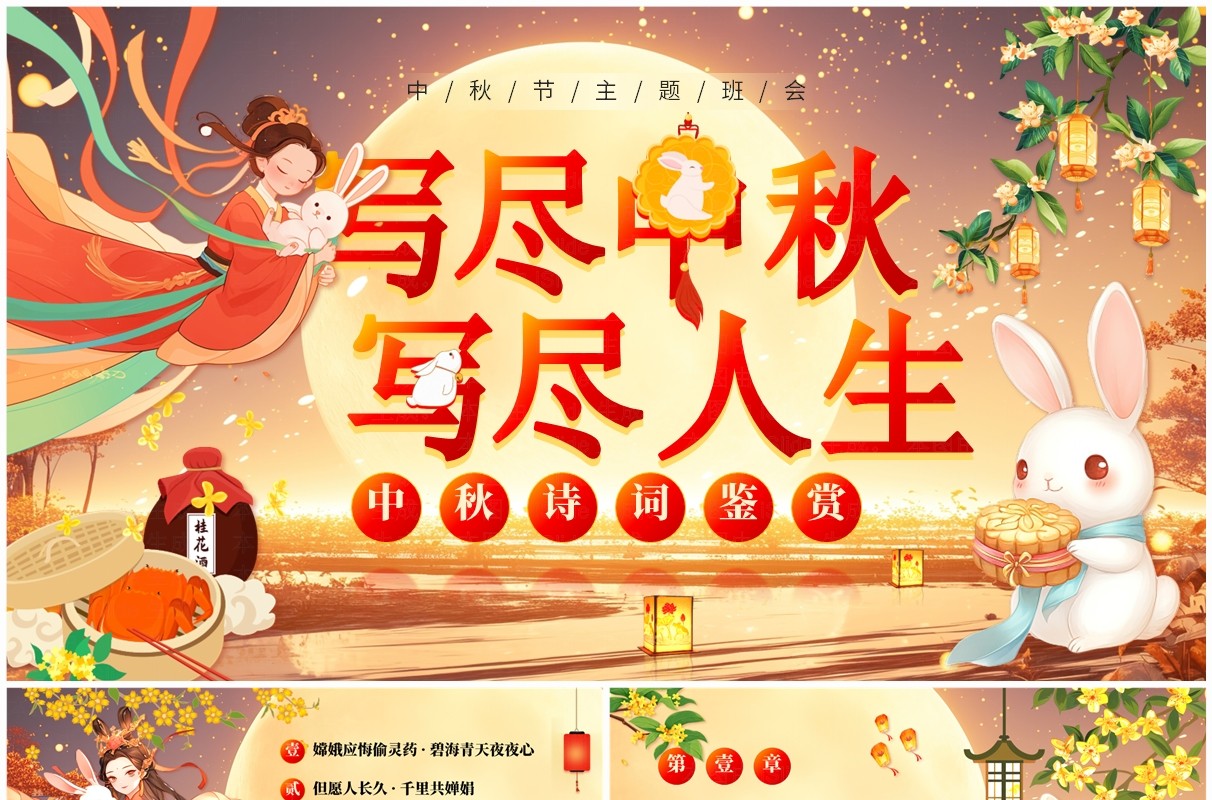 红色中国风中秋节诗词鉴赏班会PPT模板