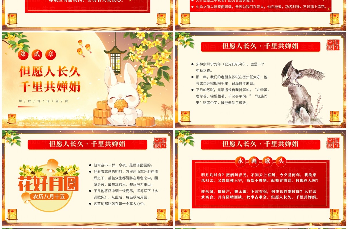 红色中国风中秋节诗词鉴赏班会PPT模板