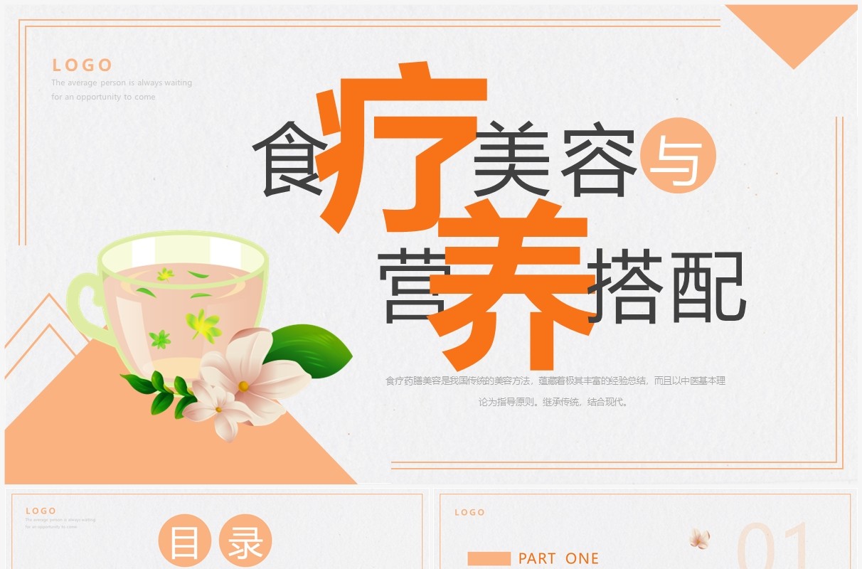 橙色简约风食疗美容与营养搭配PPT模板