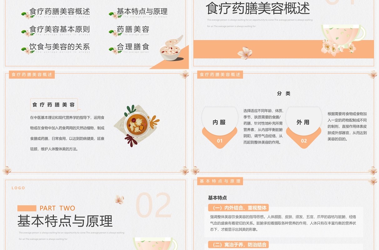 橙色简约风食疗美容与营养搭配PPT模板