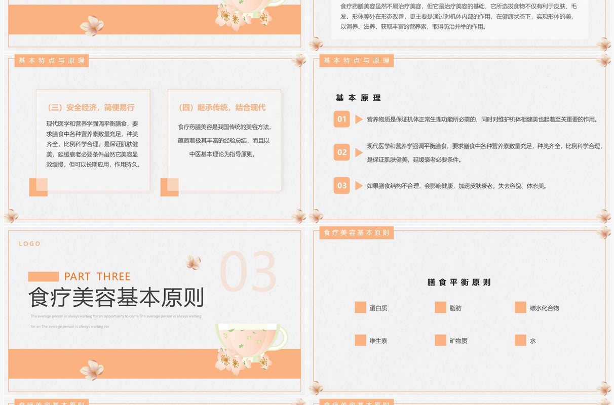 橙色简约风食疗美容与营养搭配PPT模板