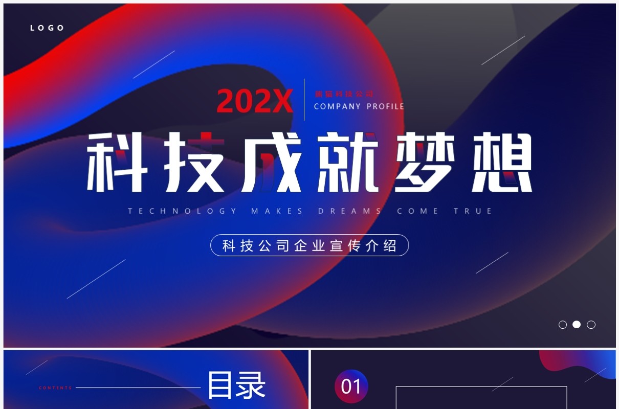 蓝紫色创意简约风科技成就梦想PPT模板