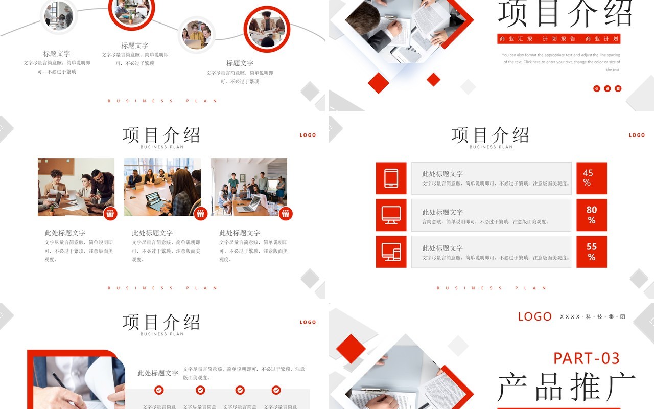 红色简约风商务计划书PPT通用模板