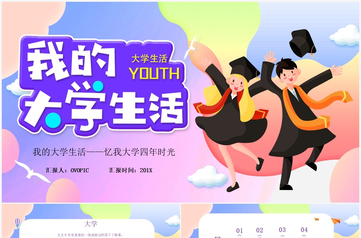 炫彩渐变风我的大学生活PPT模板
