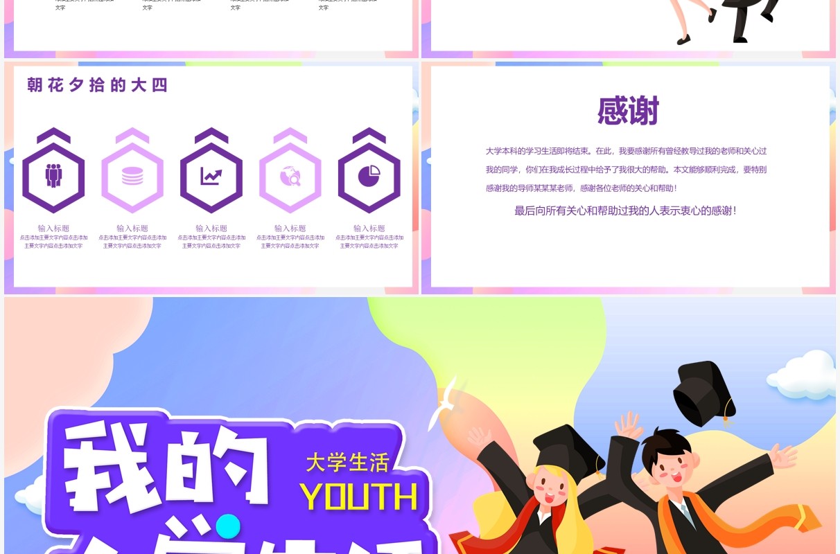 炫彩渐变风我的大学生活PPT模板