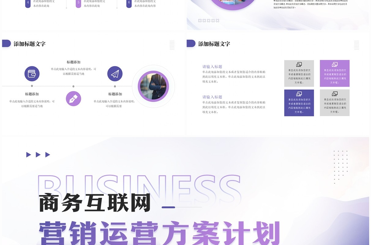 紫色时尚商务风互联网营销方案计划PPT模板