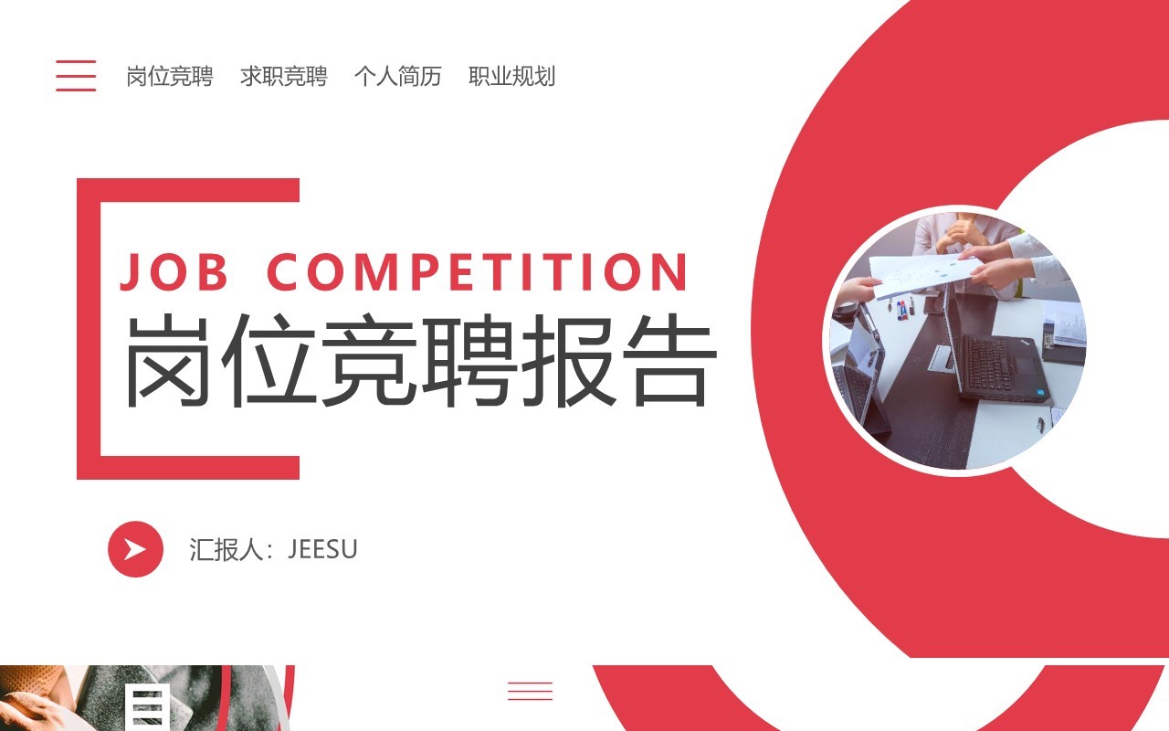 红色简约商务岗位竞聘报告个人求职简历PPT模板