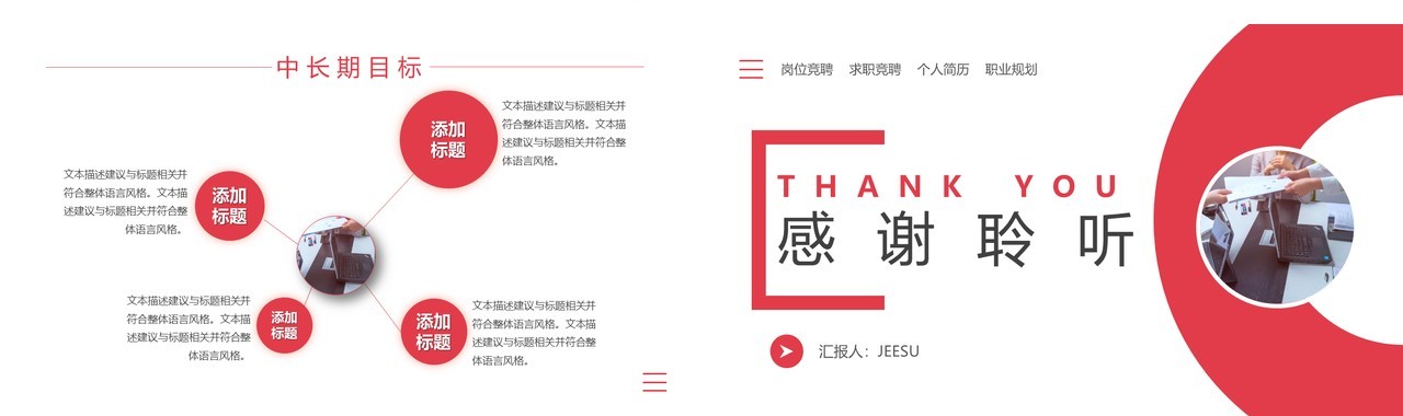 红色简约商务岗位竞聘报告个人求职简历PPT模板