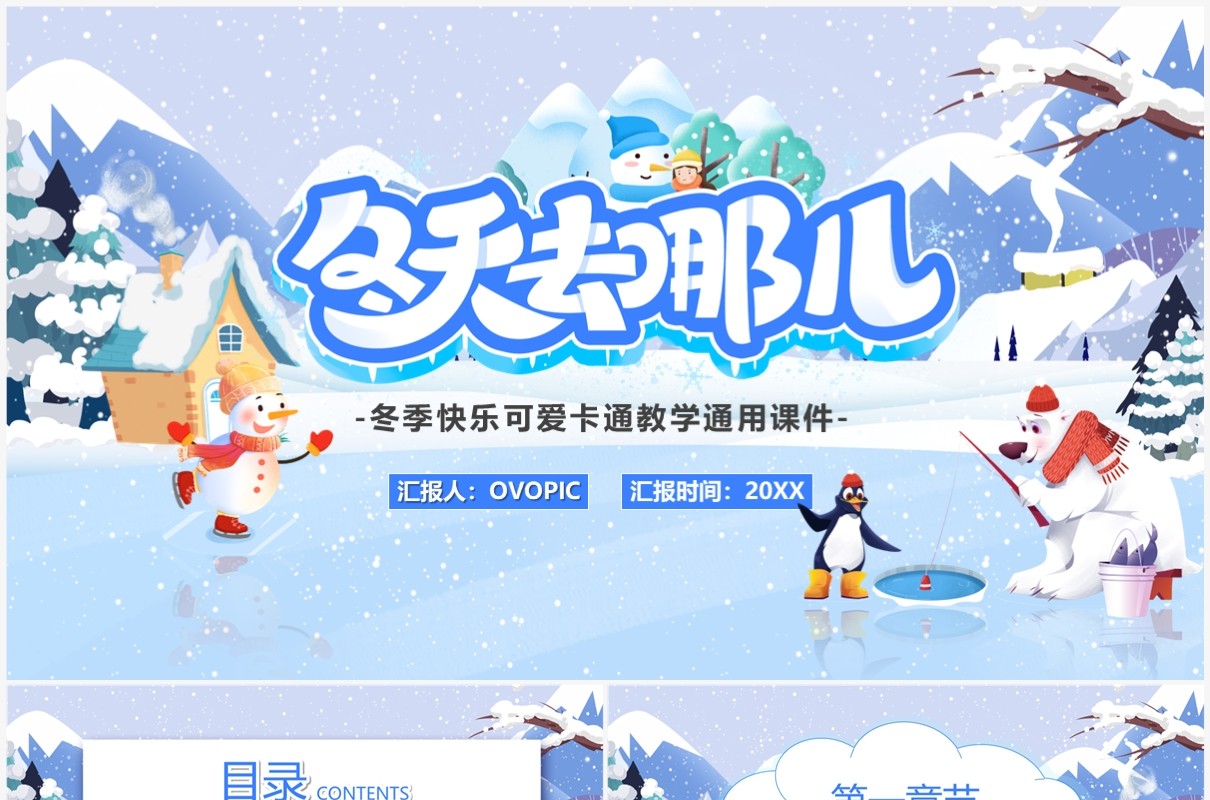 蓝色卡通风冬季教学课件PPT通用模板