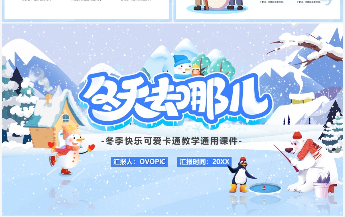 蓝色卡通风冬季教学课件PPT通用模板