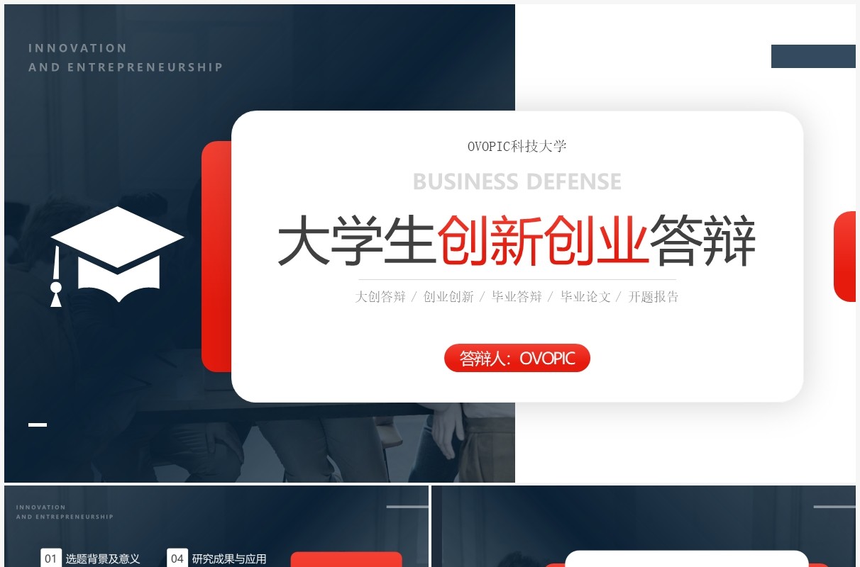 红蓝色简约风大学生创新创业答辩PPT模板