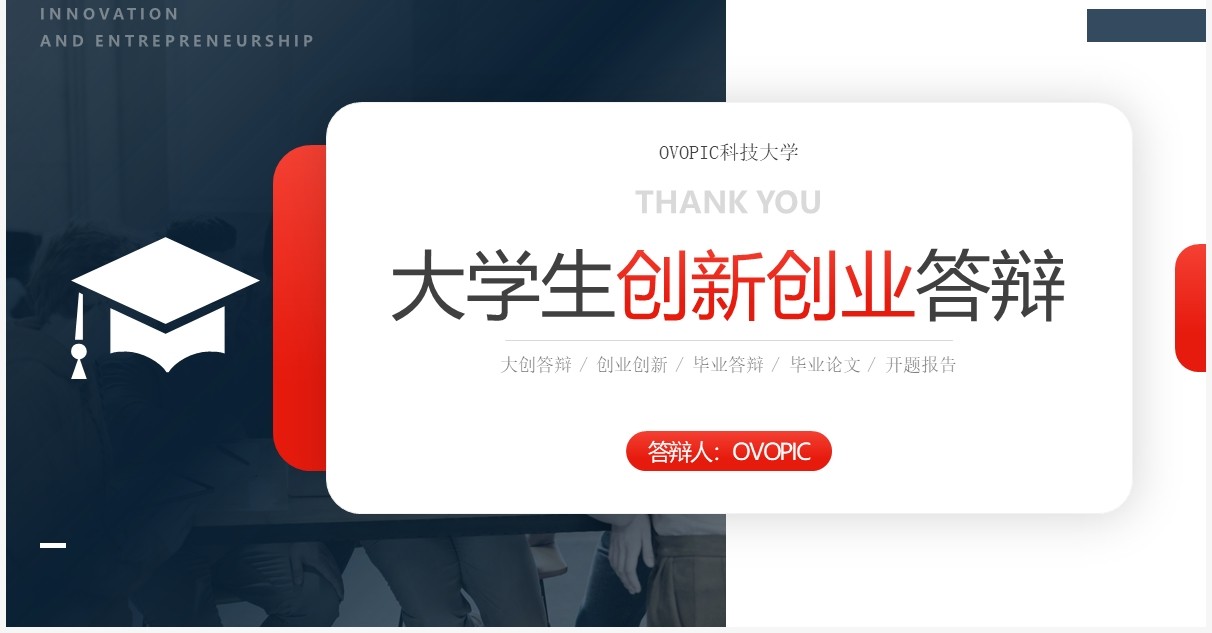 红蓝色简约风大学生创新创业答辩PPT模板