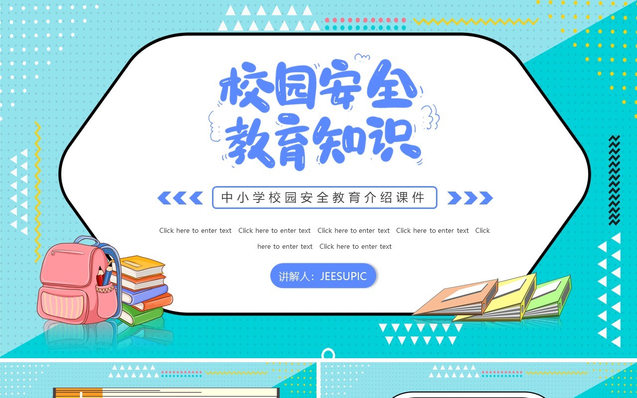 卡通几何校园安全教育主题班会PPT模板