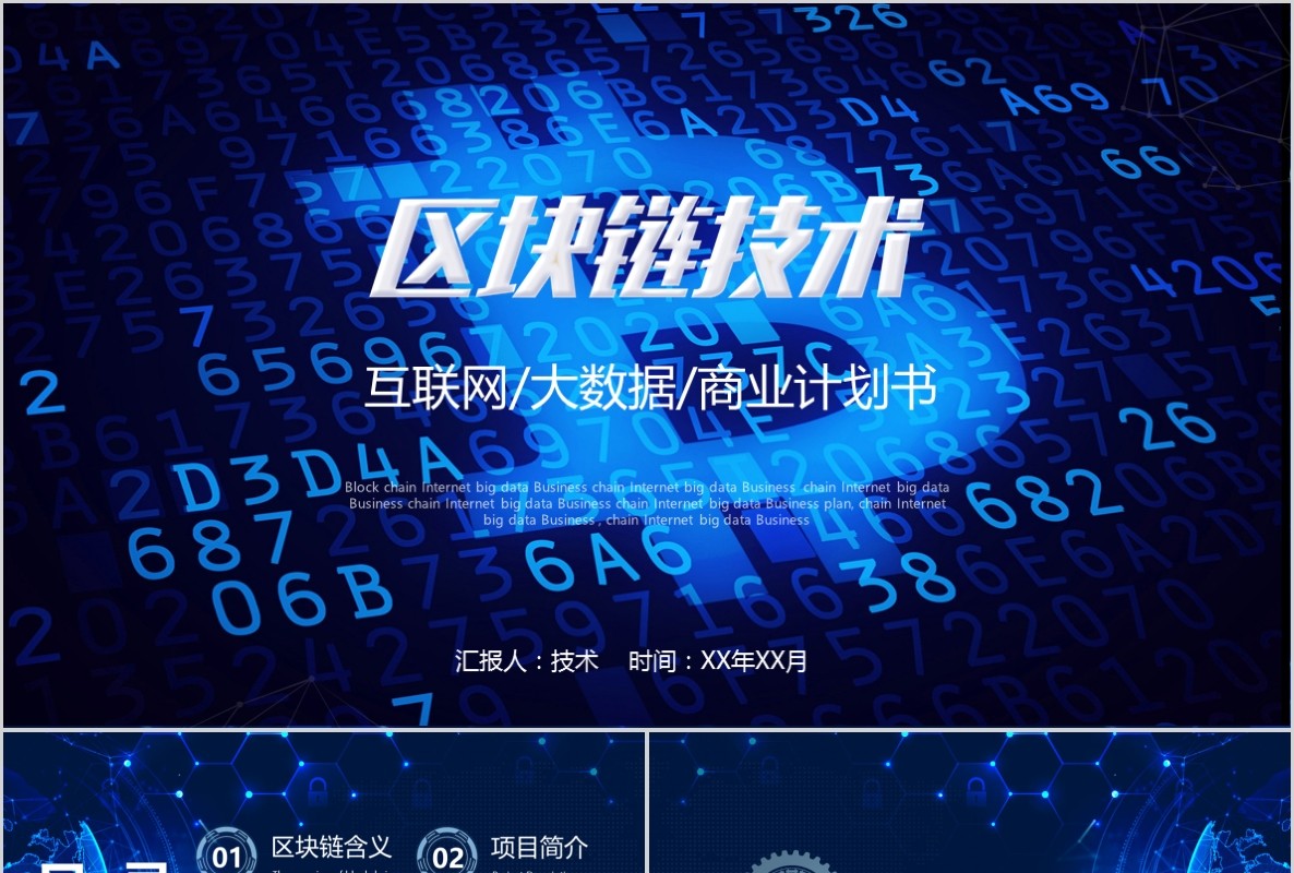 科技创新区块链技术PPT模板17