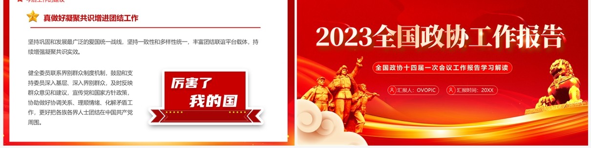 红色党政风2023全国政协工作报告PPT模板