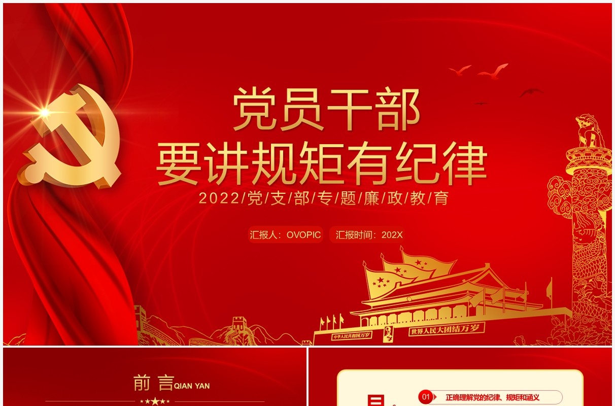 红色简约党员干部要讲规矩有纪律PPT模板